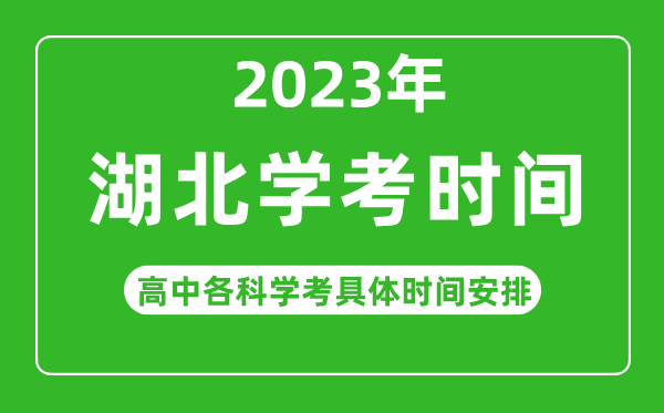 2023年湖北省高中学考具体时间,湖北各科会考什么时候