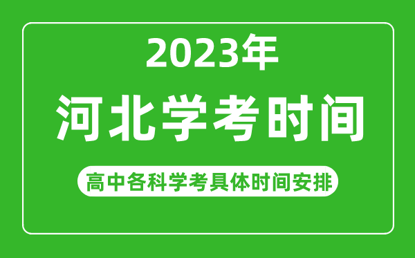 2023年河北省高中学考具体时间,河北各科会考什么时候