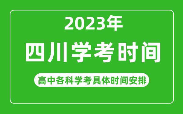 2023年四川省高中学考具体时间,四川各科会考什么时候