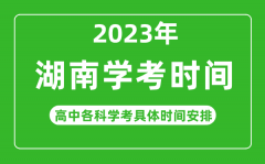 <b>2023年湖南省高中学考具体时间_湖南各科会考什么时候</b>