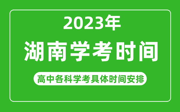 2023年湖南省高中学考具体时间,湖南各科会考什么时候