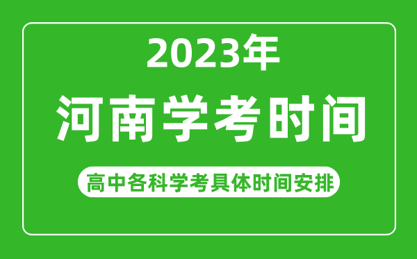 2023年河南省高中学考具体时间,河南各科会考什么时候