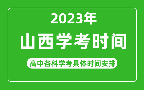 2023年山西省高中学考具体时间,山西各科会考什么时候