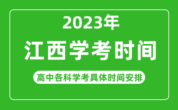 2023年江西省高中学考具体时间,江西各科会考什么时候