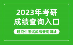 <b>2023年考研成绩查询入口_2023研究生考试成绩查询网址</b>