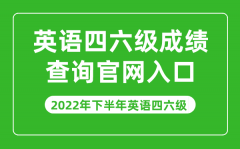 <b>2022年下半年英语四六级成绩查询官网入口</b>