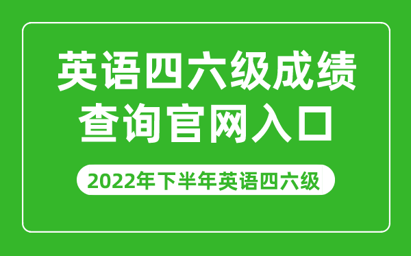 2022年下半年英语四六级成绩查询官网入口