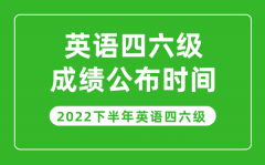 <b>英语四六级成绩公布的时间2022下半年（附成绩查询入口官网）</b>