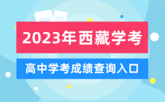 2023年西藏高中学考成绩查询入口_西藏会考查分网站