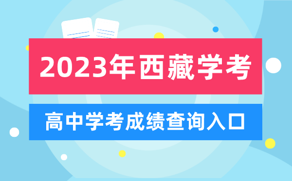 2023年西藏高中学考成绩查询入口,西藏会考查分网站