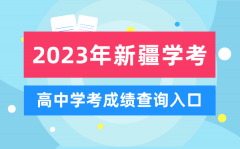 2023年新疆高中学考成绩查询入口_新疆会考查分网站