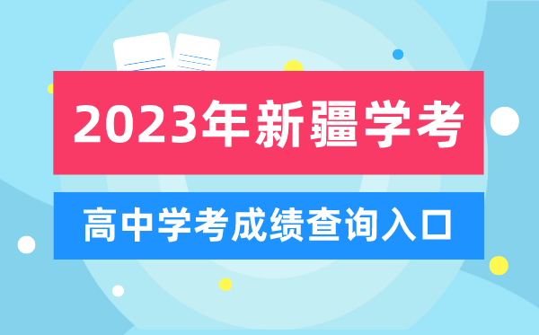 2023年新疆高中学考成绩查询入口,新疆会考查分网站