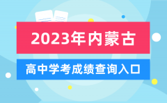 2023年内蒙古高中学考成绩查询入口_内蒙古会考查分网站