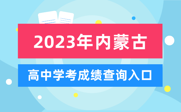 2023年内蒙古高中学考成绩查询入口,内蒙古会考查分网站