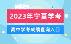 2023年宁夏高中学考成绩查询入口_宁夏会考查分网站