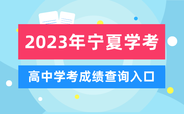 2023年宁夏高中学考成绩查询入口,宁夏会考查分网站