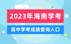 2023年海南高中学考成绩查询入口_海南会考查分网站