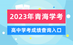 2023年青海高中学考成绩查询入口_青海会考查分网站