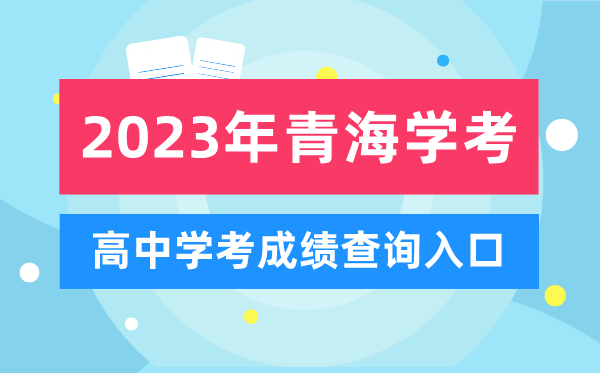 2023年青海高中学考成绩查询入口,青海会考查分网站