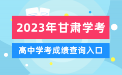 2023年甘肃高中学考成绩查询入口_甘肃会考查分网站