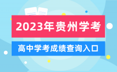 2023年贵州高中学考成绩查询入口_贵州会考查分网站