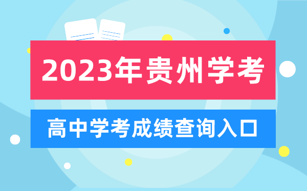 2023年贵州高中学考成绩查询入口,贵州会考查分网站