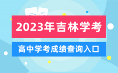 2023年吉林高中学考成绩查询入口_吉林会考查分网站