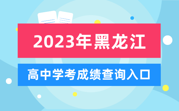 2023年黑龙江高中学考成绩查询入口,黑龙江会考查分网站