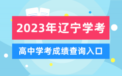 2023年辽宁高中学考成绩查询入口_辽宁会考查分网站