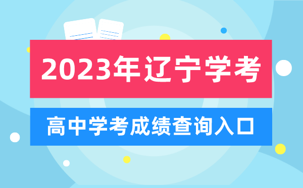 2023年辽宁高中学考成绩查询入口,辽宁会考查分网站