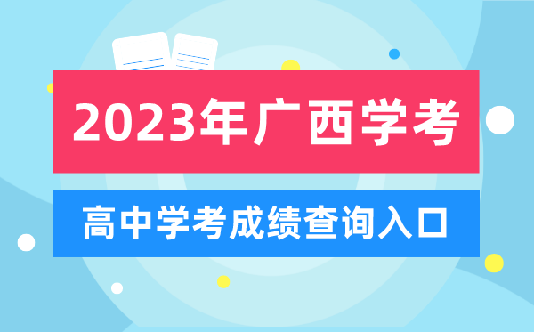 2023年广西高中学考成绩查询入口,广西会考查分网站