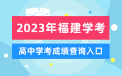 2023年福建高中学考成绩查询入口_福建会考查分网站