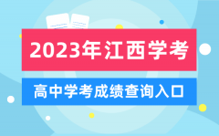 2023年江西高中学考成绩查询入口_江西会考查分网站