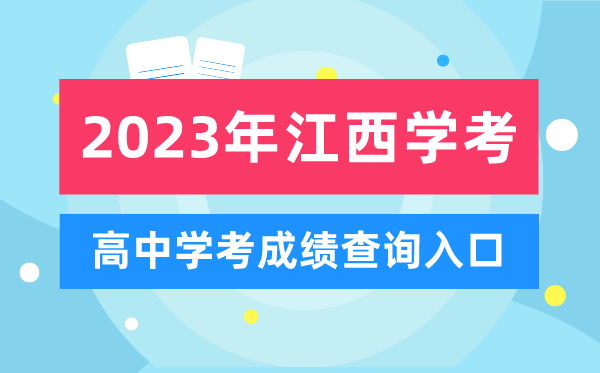 2023年江西高中学考成绩查询入口,江西会考查分网站