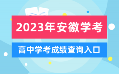 2023年安徽高中学考成绩查询入口_安徽会考查分网站