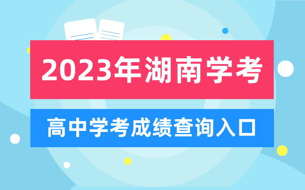 2023年湖南高中学考成绩查询入口,湖南会考查分网站