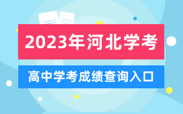 2023年河北高中学考成绩查询入口,河北会考查分网站