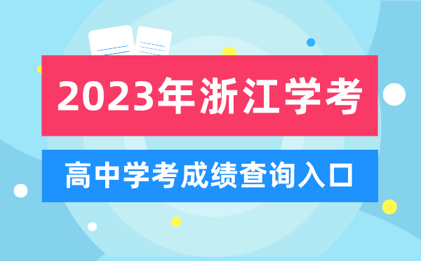 2023年浙江高中学考成绩查询入口,浙江会考查分网站