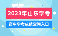 2023年山东高中学考成绩查询入口_山东会考查分网站