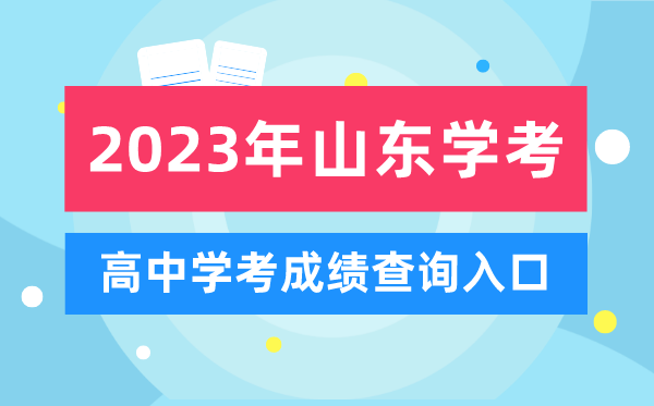 2023年山东高中学考成绩查询入口,山东会考查分网站