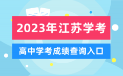 <b>2023年江苏高中学考成绩查询入口_江苏会考查分网站</b>