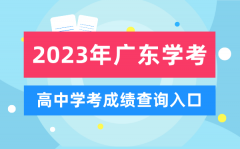 <b>2023年广东高中学考成绩查询入口_广东会考查分网站</b>