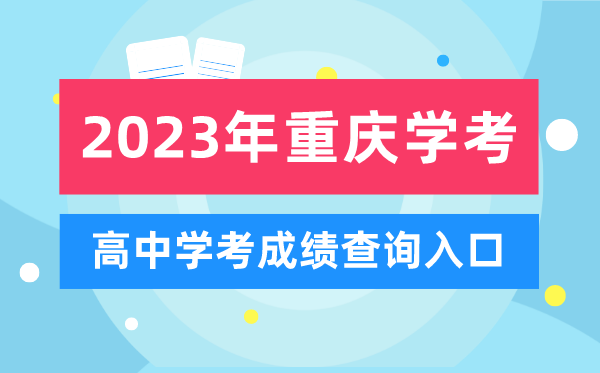 2023年重庆高中学考成绩查询入口,重庆会考查分网站