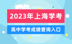 <b>2023年上海高中学考成绩查询入口_上海会考查分网站</b>