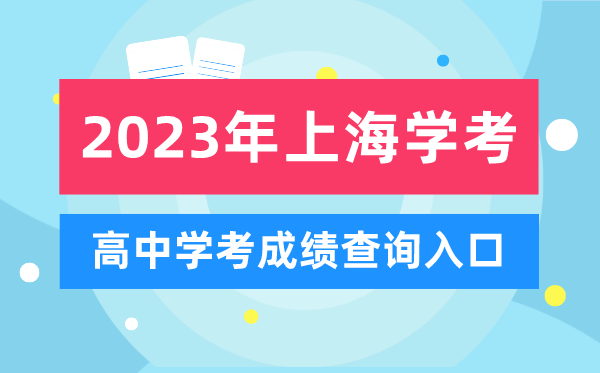 2023年上海高中学考成绩查询入口,上海会考查分网站