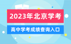 <b>2023年北京高中学考成绩查询入口_北京会考查分网站</b>