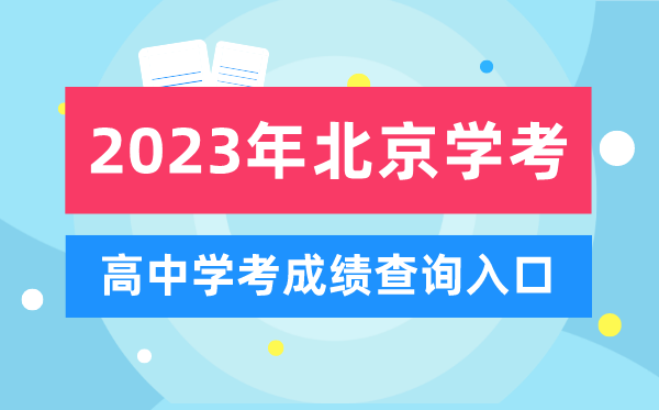 2023年北京高中学考成绩查询入口,北京会考查分网站