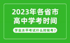 <b>2023年各省市高中学考具体时间安排_学业考试什么时候考</b>