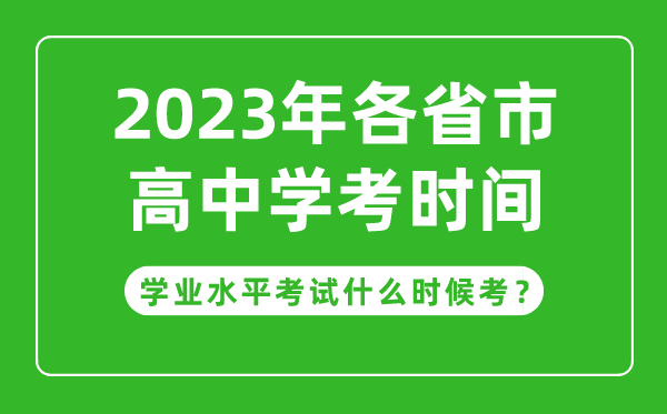 2023年各省市高中学考具体时间安排,学业考试什么时候考