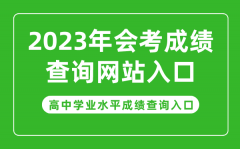 <b>2023年会考成绩查询网站入口_高中学业水平成绩查询入口官网</b>